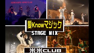 [Stage-Mix]愛knowマジック 米米CLUB