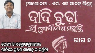 Dadi Budha ଦାଦିବୁଢ଼ା Part 6 | Novel By Gopinath Mohanty | Review Sagar Limma | #sagarlimmabookreview