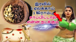 இரவில் 1 ஏலக்காய் 1 கிராம்பு சாப்பிட்டால் என்ன நடக்கும் தெரியுமா? || cardamon with clove on night