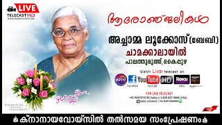 കൈപ്പുഴ | പാലത്തുരുത്ത് ചാമക്കാലായില്‍ അച്ചാമ്മ ലൂക്കോസ് (ബേബി) മൃതസംസ്‌കാര ശുശ്രൂഷകള്‍ തത്സമയം