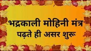 भद्रकाली मोहिनी मंत्र पढ़ते ही असर शुरू/#mahakali #vashikaran