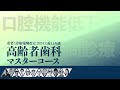 玉置勝司先生が語る：超高齢社会を生きる歯科医療の指針【高齢者歯科マスターコース講師インタビュー】