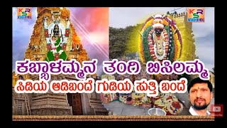 Sidi Aadi Bande Gudiya Sutti Bande||Kabbalammana thangi Bisilamma||Sri Bisilamma Devotional Songs