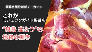 【三田 焼鳥嘉とう】地鶏の捌きほぼノーカット２羽分(月山赤シャモの初めてのバラシまで)【東京三軒茶屋 和音人月山】