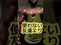 マッチョになりたいあなたへに一言 shorts