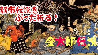 【都市伝説】都市伝説をぶった斬る！金太郎は実在した？