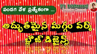 చూడ చక్కని మగ్గం వర్క్ | మీరెంతో ఇష్టపడుతారు | మీ కోసం సరికొత్త డిజైన్లు