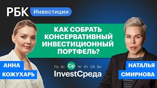 Как собрать идеальный консервативный портфель? InvestСреда // Наталья Смирнова