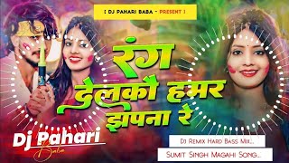 Rang Delkau Hamar Jhapna Re || Sumit Sing || Ka Maghi New Holi Song || Dj Pahari Baba