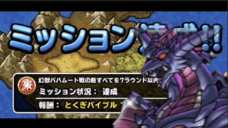 【６ターン討伐】dqmsl　バハムートチャレンジ　マジバリなし耐久PT　〜FFBEコラボ〜