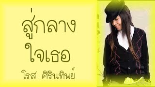 สู่กลางใจเธอ  - โรส ศิรินทิพย์ หาญประดิษฐ์