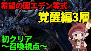 【FF14】希望の園エデン零式：覚醒編3層【召喚視点】