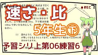 【算数】ちょっと応用/小5予習シリーズ下第6回練習問題6