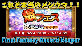 【FFRK】2022年6月度 Glory Festival 爆フェス第1弾　 無課金 ぐだぐだゲーム実況