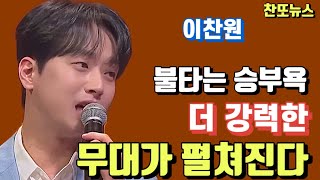 이찬원 불타는 승부욕 더 강력한 무대가 펼쳐진다~!!! tvN STORY 잘생긴 트롯 제2화 예고