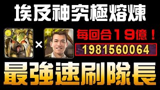 【神魔之塔】埃及神究極熔煉！Terry傷害再次突破！😎