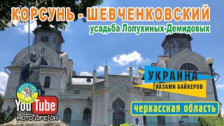 Корсунь-Шевченковский. Усадьба Лопухиных-Демидовых