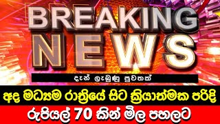 අද මධ්‍යම රාත්‍රියේ සිට රුපියල් 70 කින් මිල පහලට 🔴 BREAKING NEWS | LIVE | Derana News | Hiru News