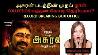 Asuran movie firstday collection prediction | opening day boxoffice | dhanush | vetrimaran