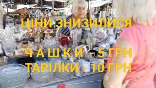 ОБВАЛ ЦІН😮 НА РИНКУ ЮНІСТЬ. КИЇВСЬКА БАРАХОЛКА ЧАШКИ ПО 5 ГРН, ТАРІЛКИ ПО 10 ГРН.