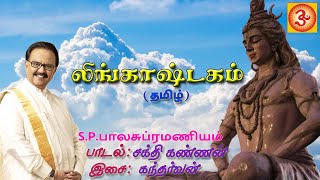 S.P.Balasubramaniyam Lingashtakam(Tamil) | எஸ்.பி.பாலசுப்ரமணியம் லிங்காஷ்டகம்(\