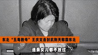 東北“五毒教母”王慶文，自封武則天稱霸東北，連親女兒都不放過 #神秘老樹 #案件 #探案 #懸案 #懸疑