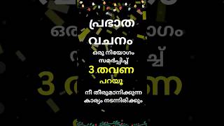 ഇന്നത്തെ നിന്റെ ആവശ്യം സാധിക്കും ഈവചനം ധ്യാനിക്കൂ #prayer #bible #shortsvideo #ytshorts #kreupasanam