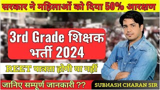 3rd grade शिक्षक भर्ती  50 % महिला आरक्षण मुद्दा By Subhash charan sir