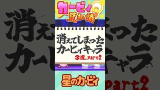 消えてしまったカービィキャラ3選part2 #星のカービィ #豆知識