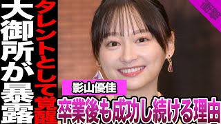 元日向坂46影山優佳が卒業も成功し続ける龍に驚愕！サッカー好き以外にも覚醒した才能、女優としての躍進に驚きを隠せない１大御所タレントから明かされた本性に騒然！【日向坂46】【アイドル】