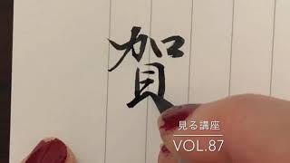 年賀状の賀詞【賀正】見る講座vol.87