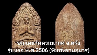 ขุนแผนวัดควนนาแค จ.ตรังรุ่นแรก พ.ศ.2506 (พิมพ์พรายกุมาร)