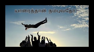 யாரைத்தான் நம்புவதோ? -  Pr. Kalaiselvan