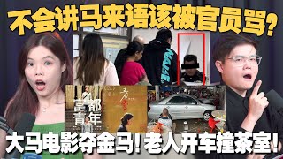 大马公民不会讲马来语，有错吗？大马电影拿奖却在大马禁播？老年人开车很危险，还该开吗？ 【#新闻随便看 29/11】