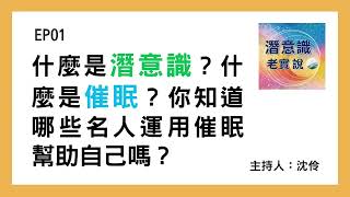 EP01｜什麼是潛意識？什麼是催眠？你知道哪些名人運用催眠幫助自己嗎？｜潛意識老實說 沈伶