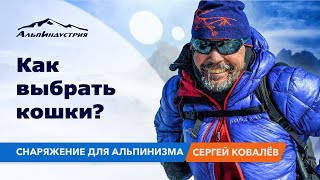 Как выбрать кошки? Снаряжение для альпинизма.