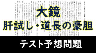 【テスト予想問題】「肝試し・道長の豪胆」大鏡