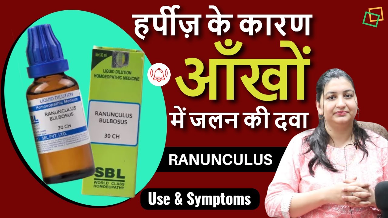 हर्पीज़ के कारण आँखों में होने वाली जलन की दवा | Homeopathic Medicine ...