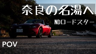 【POV】奈良の山奥に最高の温泉がありました。NDロードスターでドライブvlog