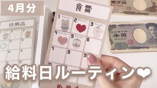 【給料日ルーティン】手取り○万円しか働けなかった月の給料日ルーティン😱🤍| フリーター 【vol.7】