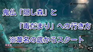 [SEKIRO]鬼仏「隠し森」と「毒だまり」への行き方 ※「葦名底」からスタート