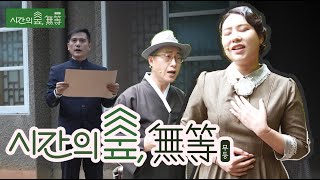 시간의 숲, 무등 // 연극과 함께 펼쳐지는 무등산 테마형 투어프로그램