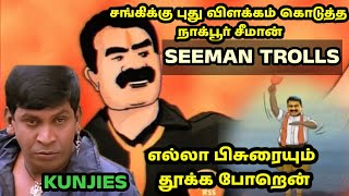 டேய் சங்கி சீமான் 🐢🐢🤣🤣🤣|SEEMAN|SEEMAN LATEST SPEECH|SEEMAN PRESS MEET|H RAJA|SEEMAN TROLL VIDEOS|