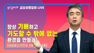 [2022.01.21] 동탄꿈의교회 금요성령집회 - \