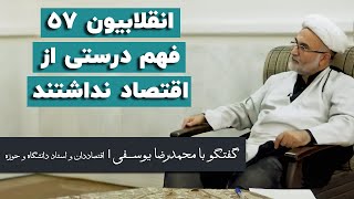 محمدرضا یوسفی: انقلابیون ۵۷ فهم درستی از اقتصاد نداشتند