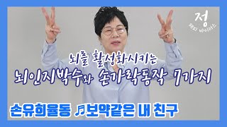 치매 예방을 위한 손가락 운동 7가지, 뇌 인지 박수, 손 유희 율동으로 보약같은 친구