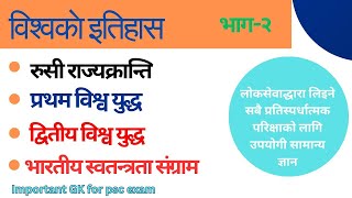 सामान्य ज्ञान।। विश्वकाे इतिहास ।। world history।।Important GK