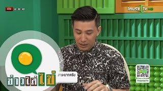 ข่าวใส่ไข่ : สรุปประเด็นข่าวน่าสนใจ | 25-08-58 | 1/3