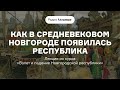 Как в средневековом Новгороде появилась республика Курс «Взлет и падение Новгородской республики»