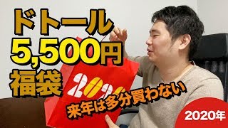 ドトールの2020年福袋を開封!!中身は？